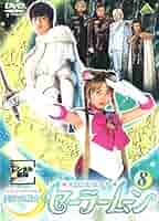 美少女戦士 セーラームーン 実写 TV版 8巻セット Amazon.co.jp: 美少女戦士セーラームーン(8) [DVD] : 特撮(映像